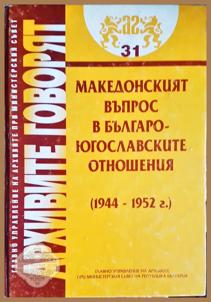 Архивите говорят - Книги