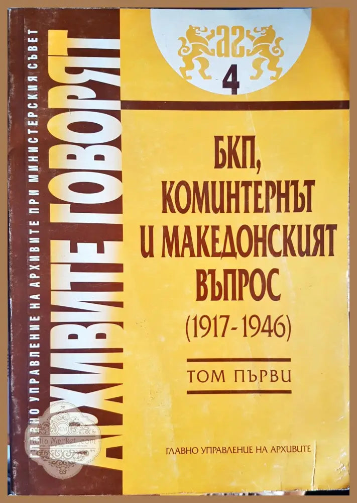 Архивите говорят Том 1 - Книги