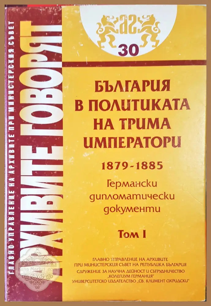 Архивите говорят Том1 - Книги