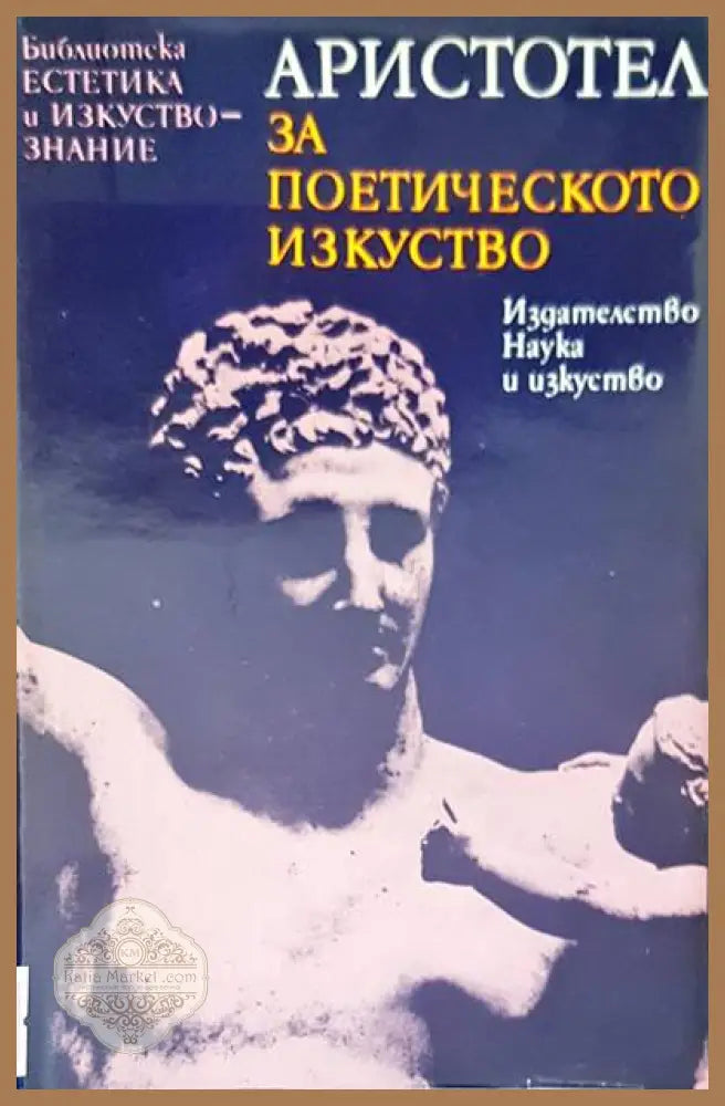 Аристотел за поетическото изкуство - Авторски колектив - Книги