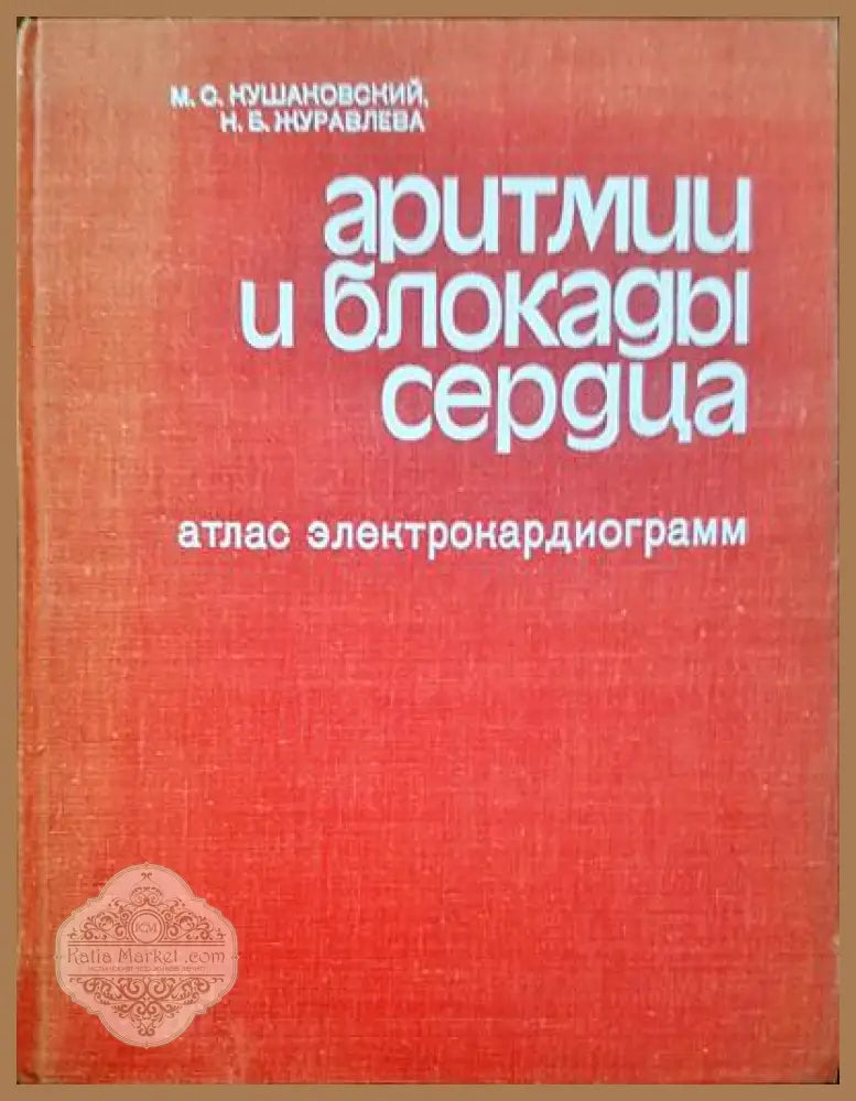Аритмии и блокады сердца. Атлас электрокардиограмм - М. С. Кушаковский Н. Б. Журавлева - Книги