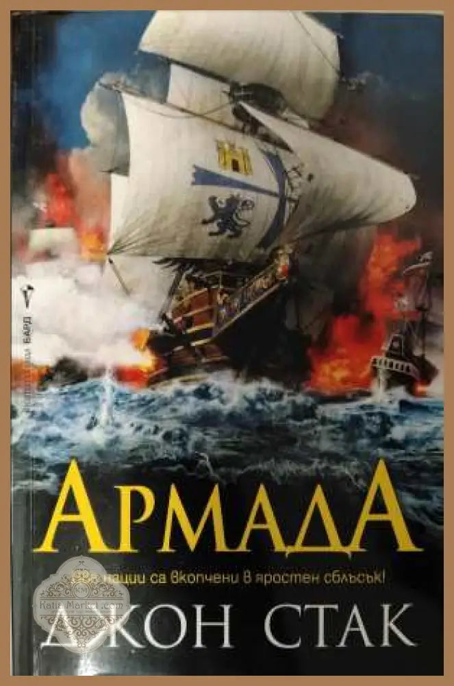 Армада - корица