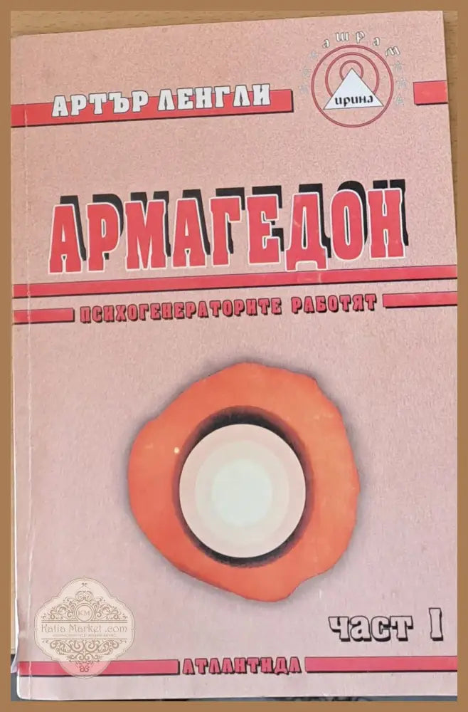 Армагедон част І - Артър Ленгли - Книги
