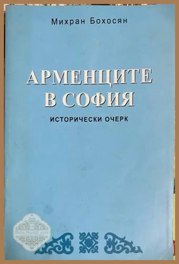 Арменците в София - Михран Бохосян - Книга
