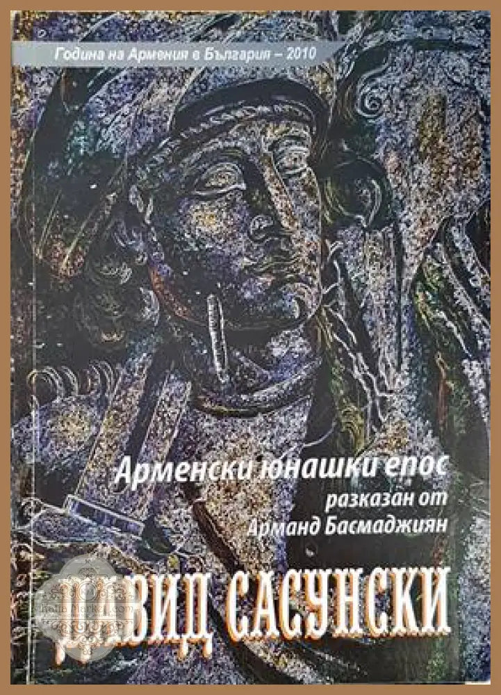 Арменски юнашки епос - Арманд Басмаджиян - Книги