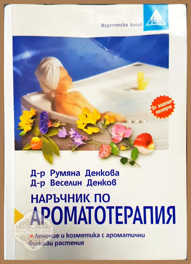 Ароматотерапия - Румяна Денкова - Книги