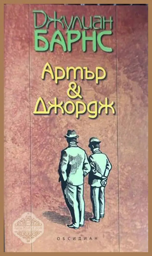 Артър & Джордж - Джулиан Барнс