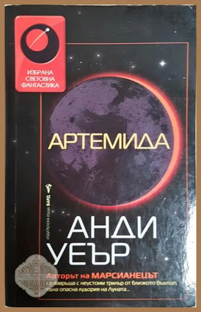 Артемида - Анди Уеър