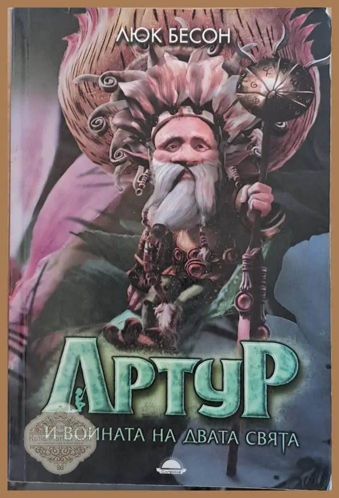 Артур и войната на двата свята - Люк Бесон - Книги