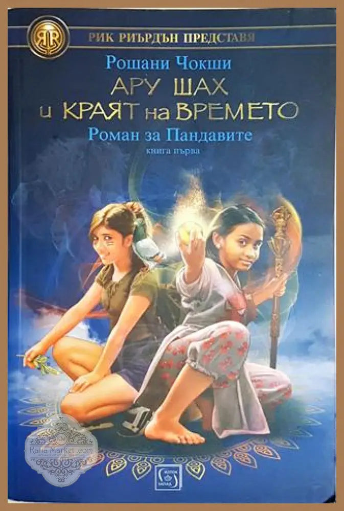 Ару Шах и краят на времето - Рошани Чокши - Рошани Чокши - Книга