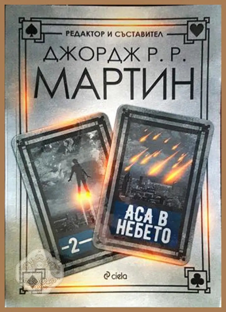 Аса в небето - Джордж Р. Р. Мартин - Книги