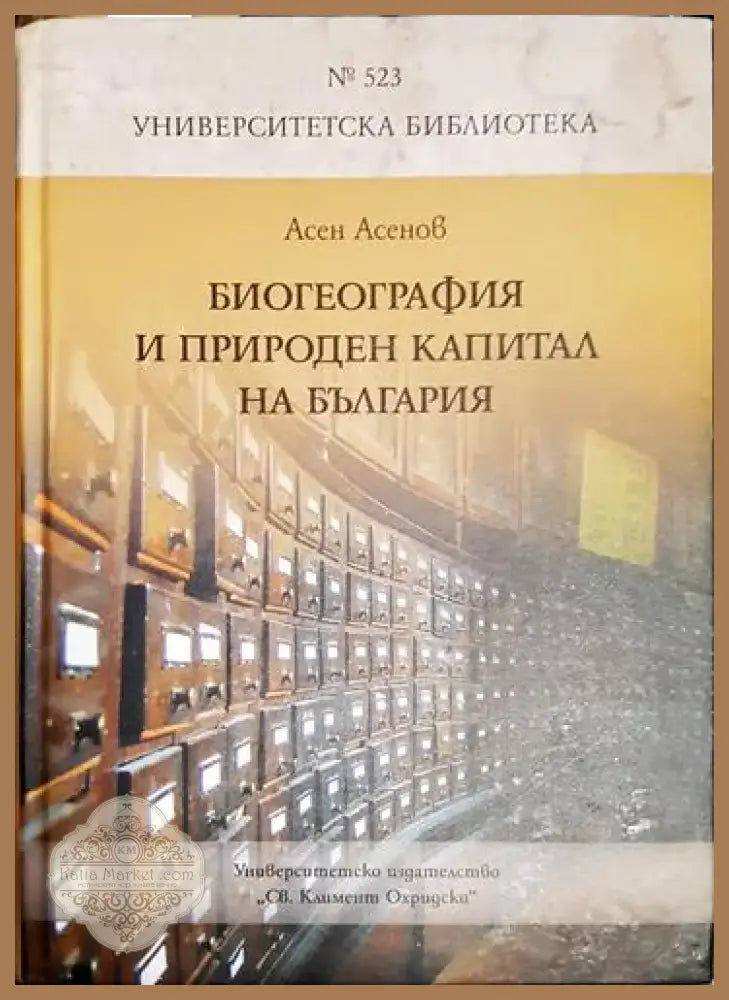 Асен Асенов - Биогеография и природен капитал на България (1739) - Книга