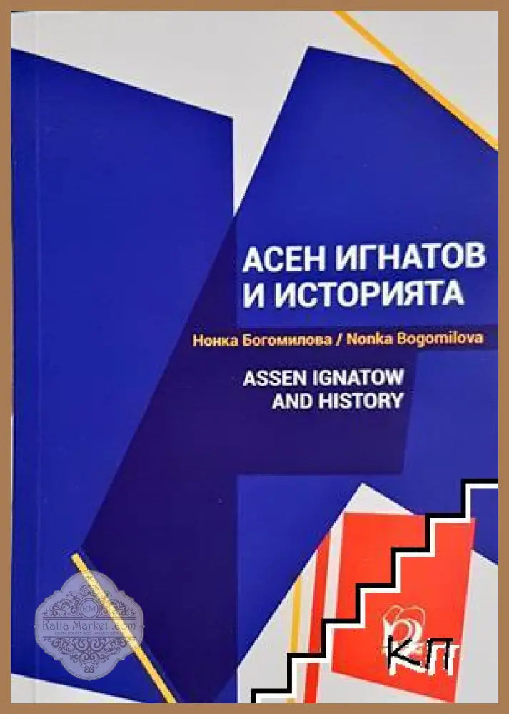 Асен Игнатов и историята - Нонка Богомилова