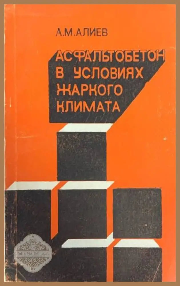 Асфальтобетон в условиях жаркого климата - А. М. Алиев - Книги