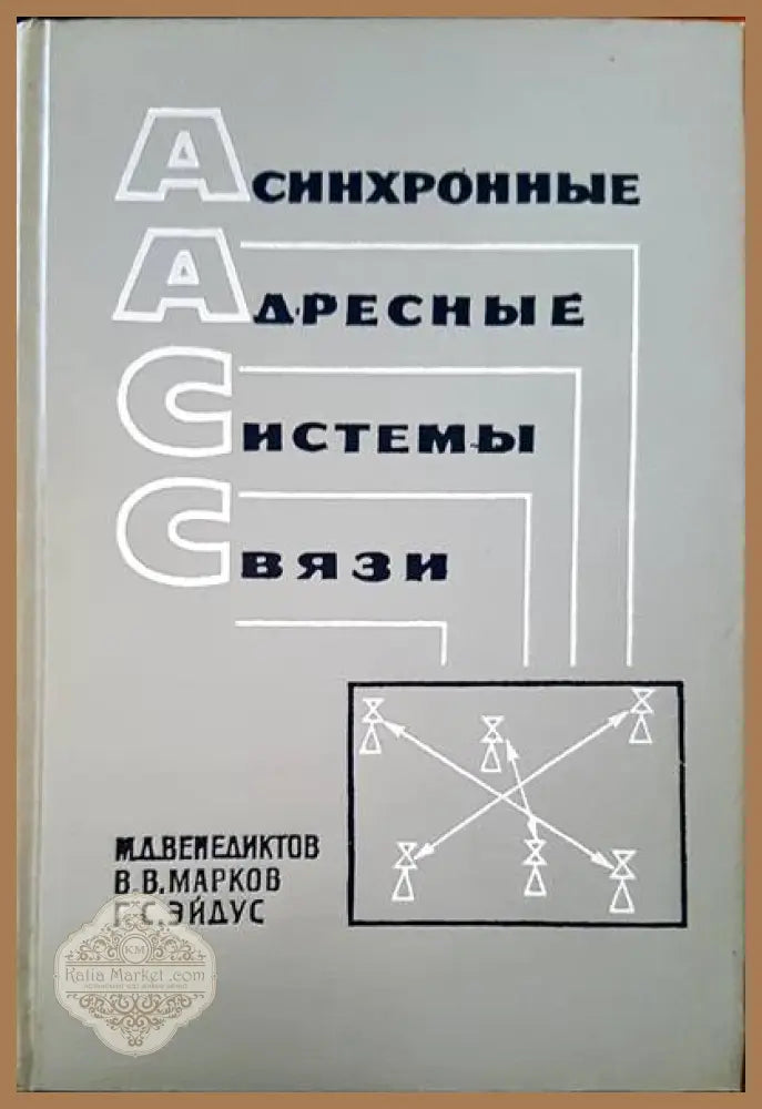Асинхронные адресные системы связи - М. Д. Венедиктов В. В. Марков Г. С. Эйдус - Книги