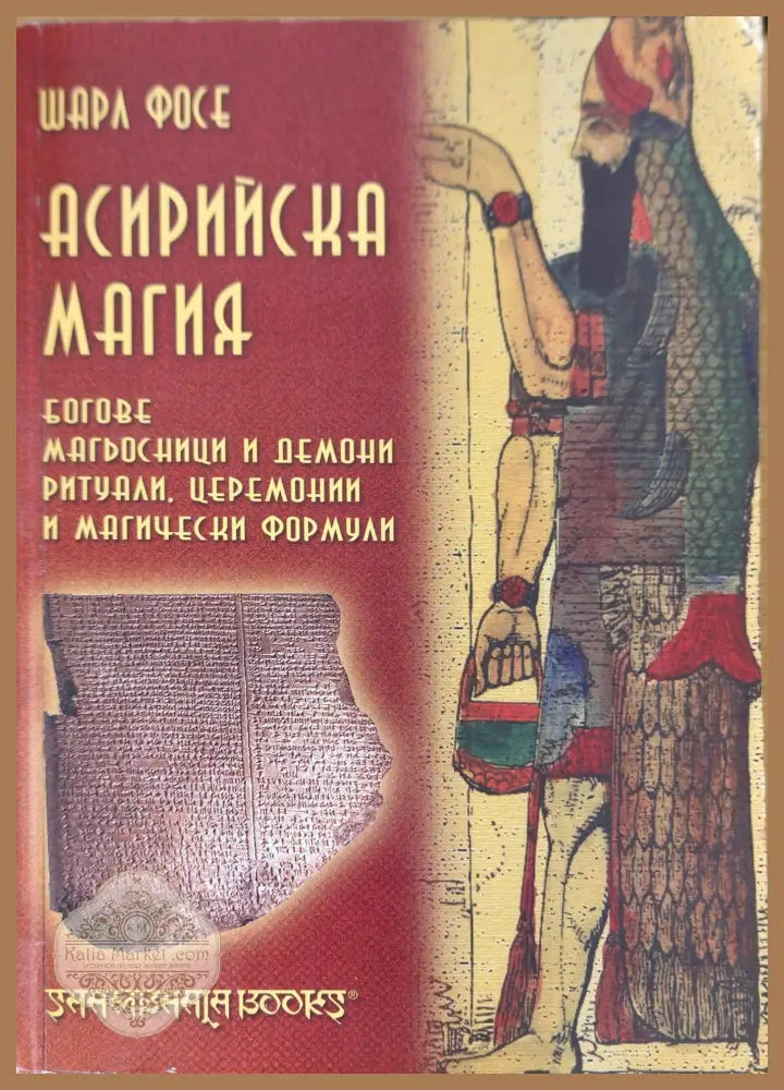 Асирийска магия - Шарл Фосе - Книги