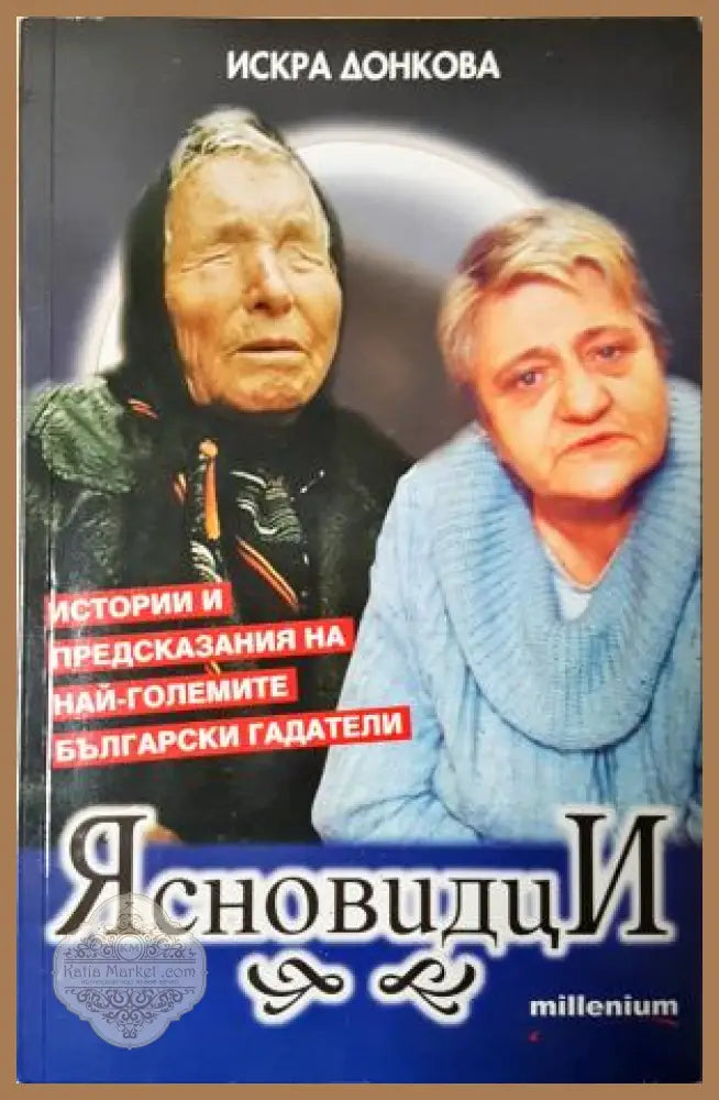 Ясновидци - Искра Донкова - Книга