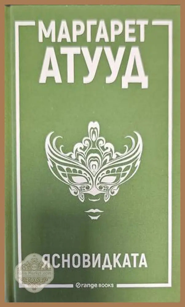 Ясновидката - Маргарет Атууд - Книги