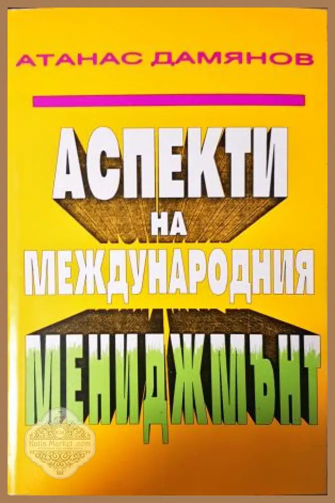 Аспекти на международния мениджмънт - Атанас Дамянов - Книга