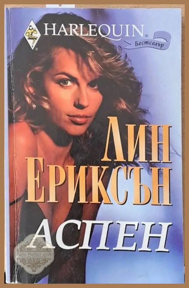 Аспен - Лин Ериксън - Книги