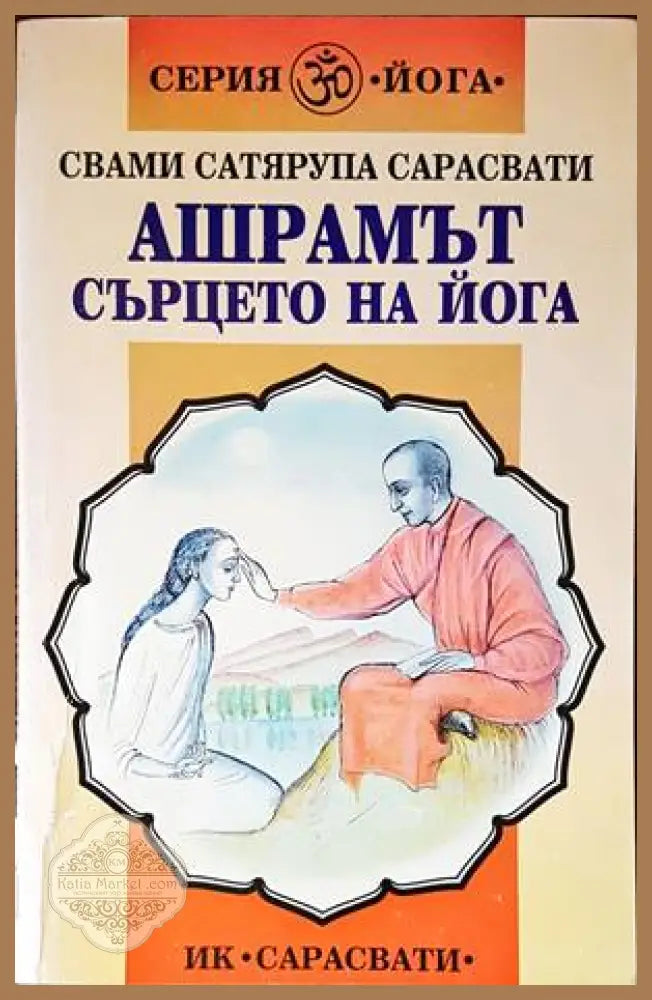 Ашрамът - сърцето на йога - Свами Сатярупа Сарасвати - Книги