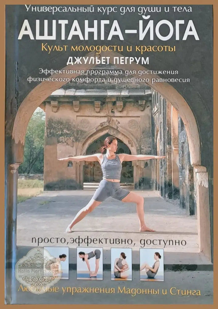 Аштанга-Йога - Джульет Пегрум - Книги