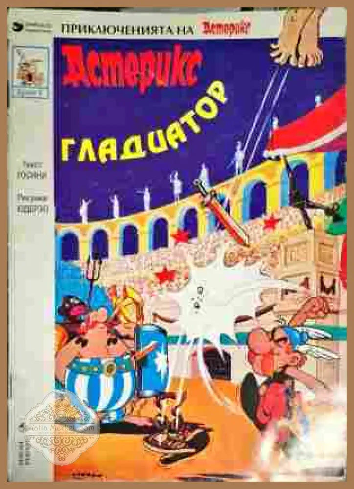 Астерикс: Гладиатор - Рьоне Госини - Книги