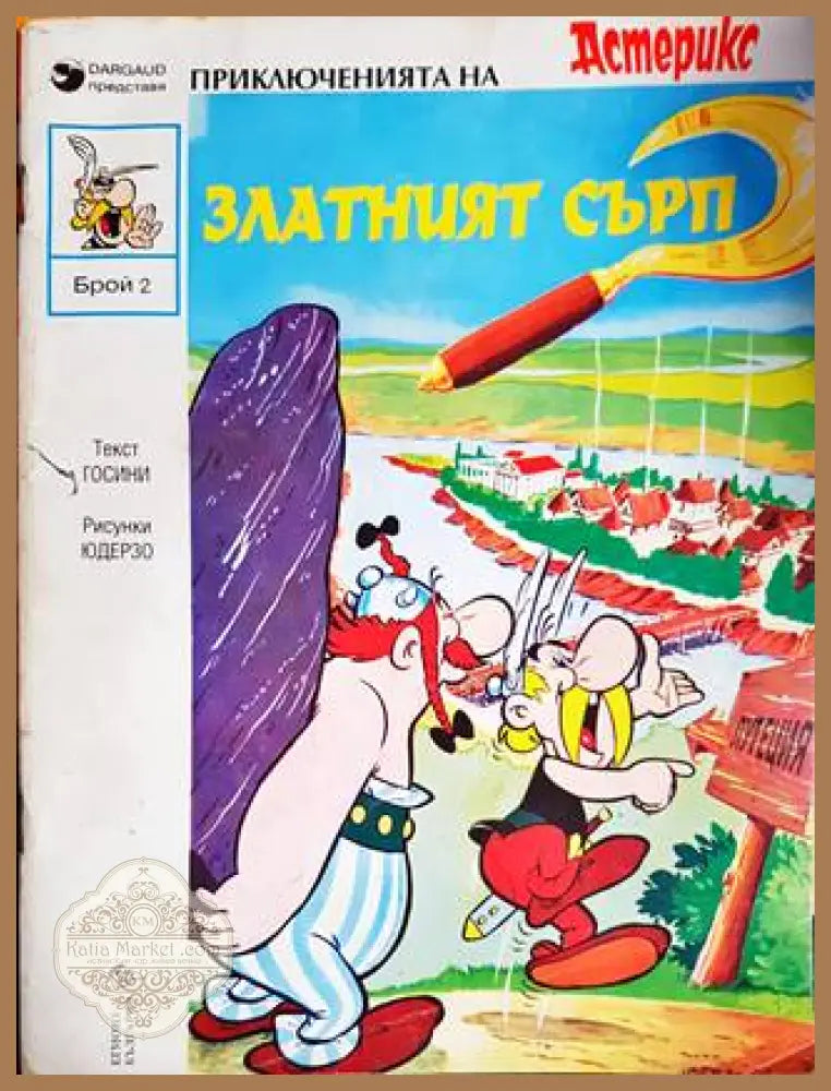Астерикс: Златният сърп - Рьоне Госини Албер Юдерзо - Книги