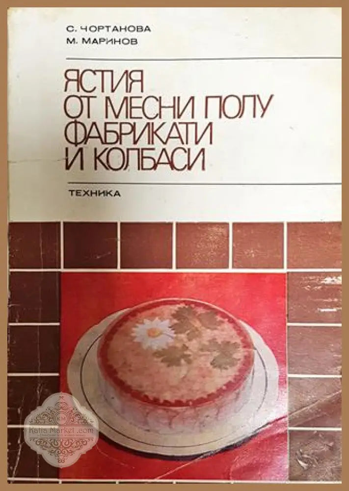 Ястия от месни полуфабрикати и колбаси - Соня Чортанова Марин Маринов - Книги