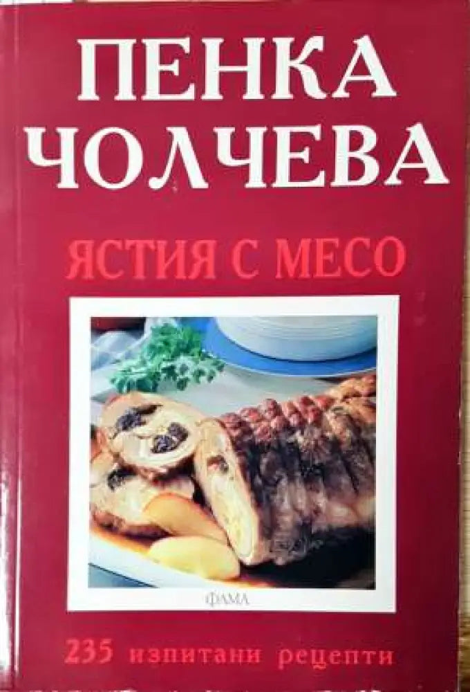 Ястия с месо. 235 изпитани рецепти (968) - Книга