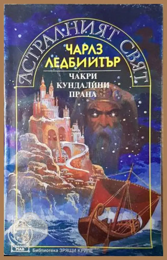 Астралният свят. Чакри кундалини прана - Чарлз Ледбийтър - Чарлз Ледбийтър - Книга