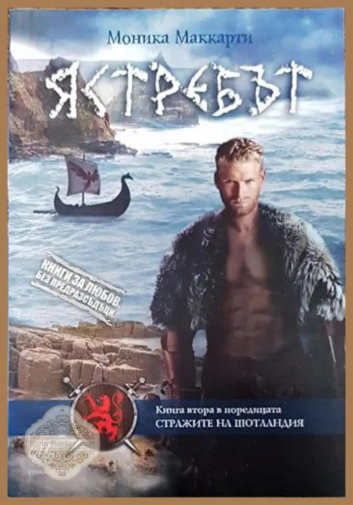 Ястребът - Моника Маккарти - Книги