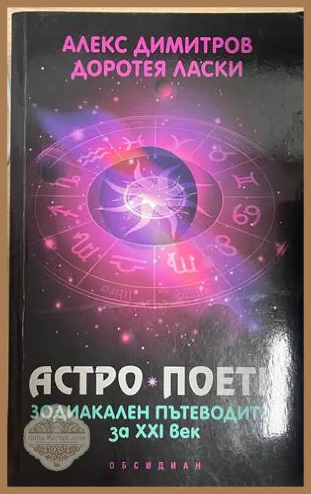 Астро поети: Зодиакален пътеводител за XXI век - Алекс Димитров Доротея Ласки - Книга