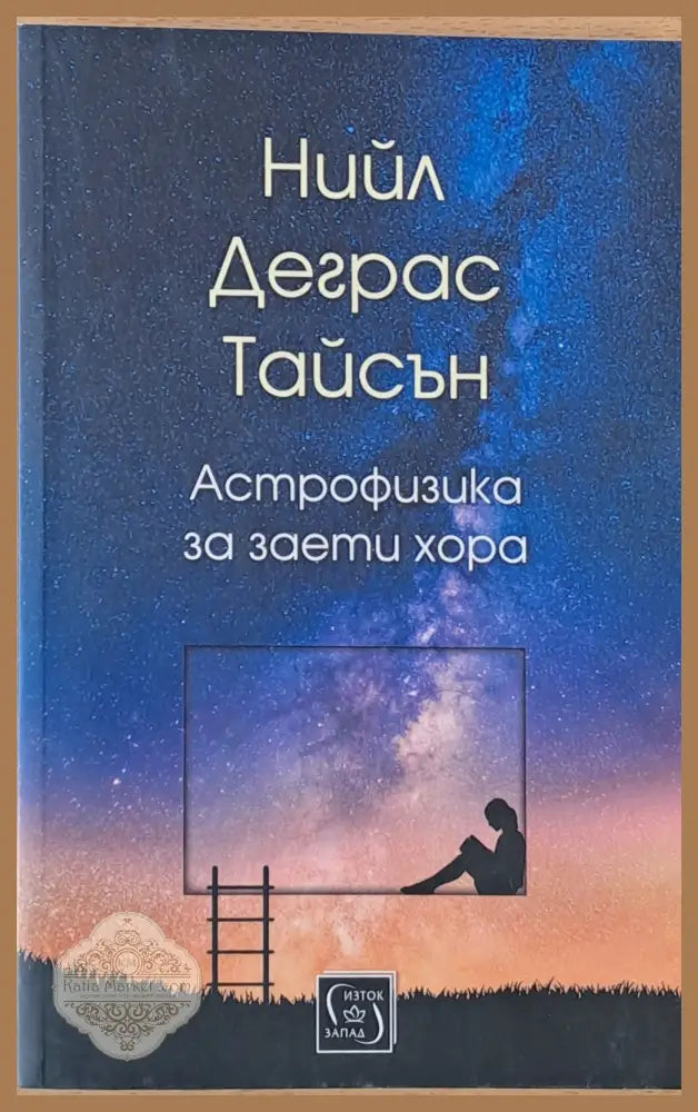 Астрофизика за заети хора - Нийл Деграс Тайсън - Книги