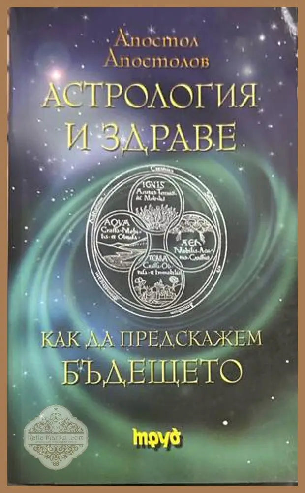 Астрология и здраве - Апостол Апостолов