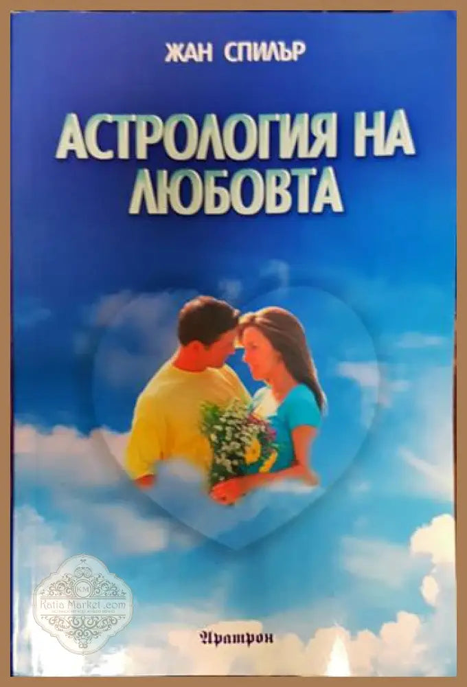 Астрология на любовта - Жан Спилър - Книги
