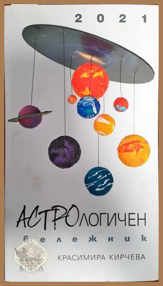 Астрологичен бележник за 2021 - Красимира Кирчева - Книги
