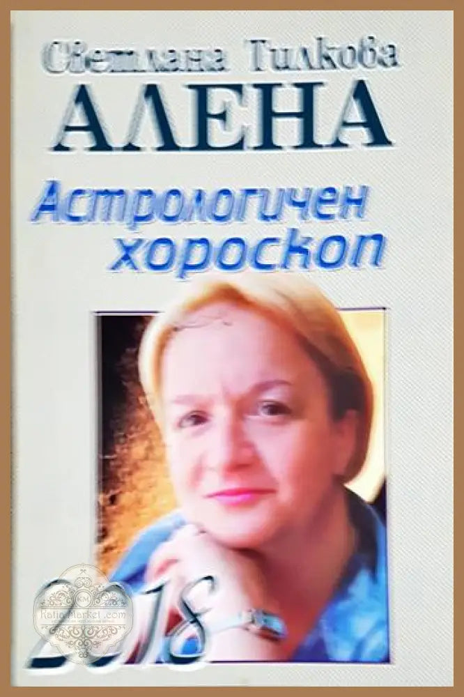Астрологичен хороскоп 2018 - Светлана Тилкова-Алена - Книги