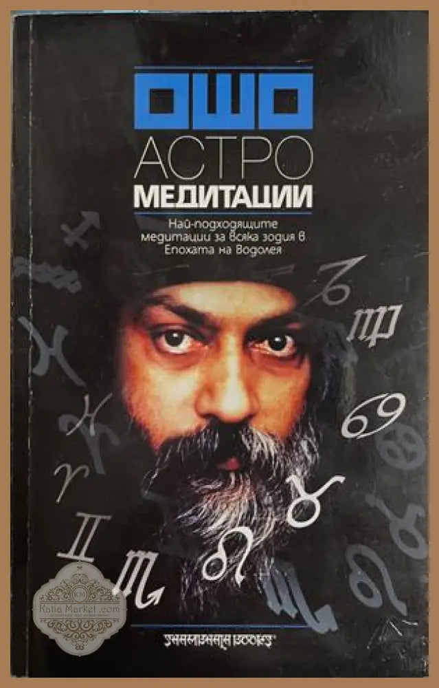 Астрологически медитации - Ошо