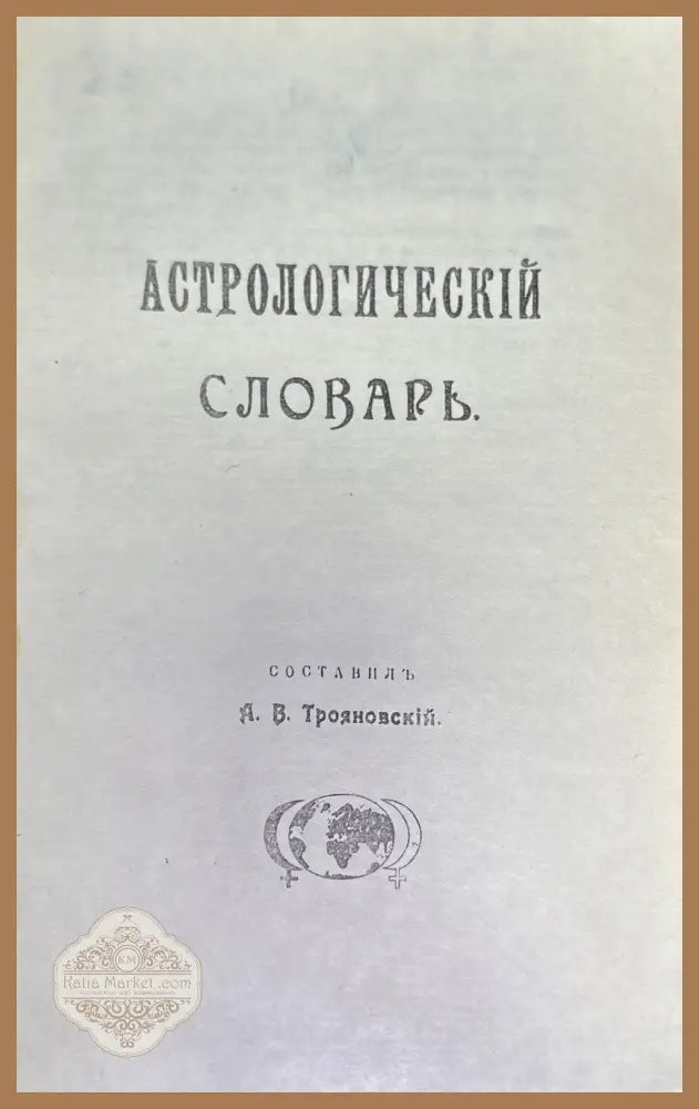 Астрологический словарь - А. В. Трояновский - Книги