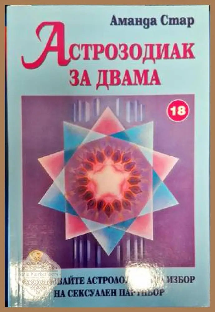 Астрозодиак за двама - Аманда Стар - Книги