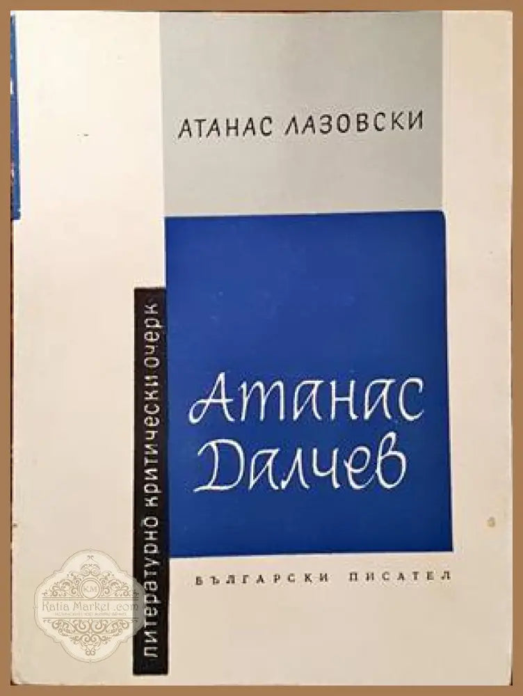 Атанас Далчев - Атанас Лазовски - Книги