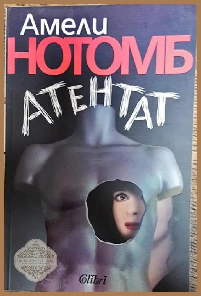 Атентат - Амели Нотомб - Книги