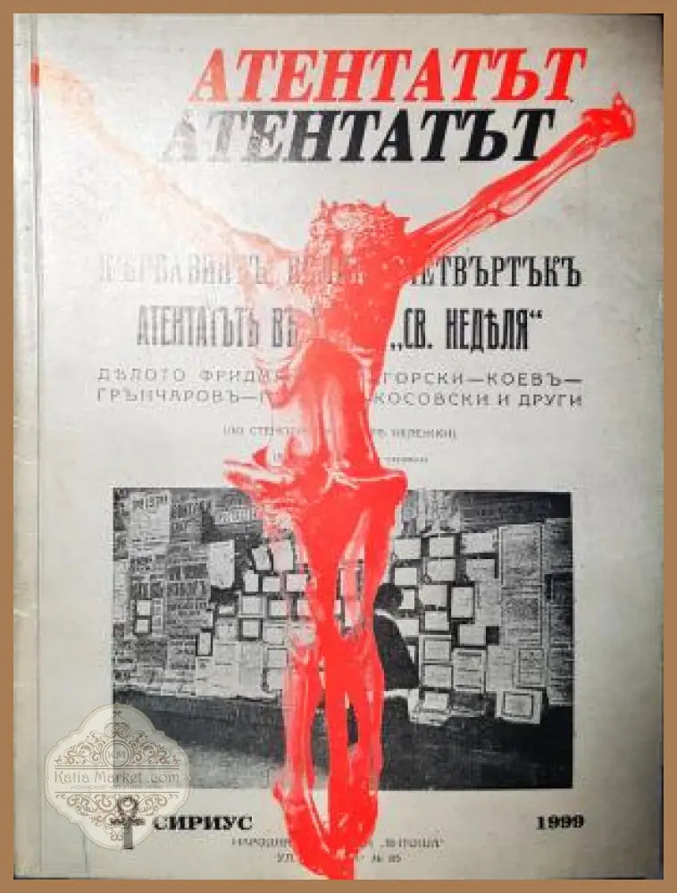 Атентатът Кървавият Велики четвъртък
