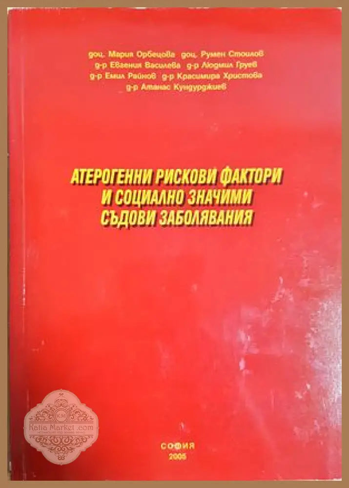 Атерогенни рискови фактори и съдови заболявания
