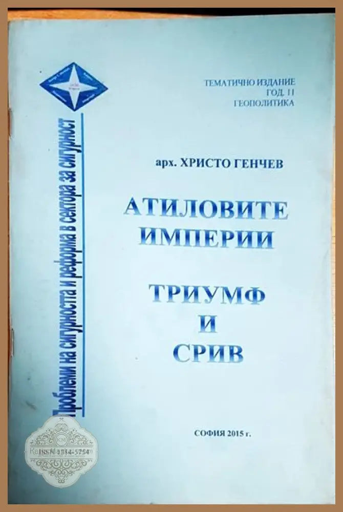 Атиловите империи - Христо Генчев - Книги