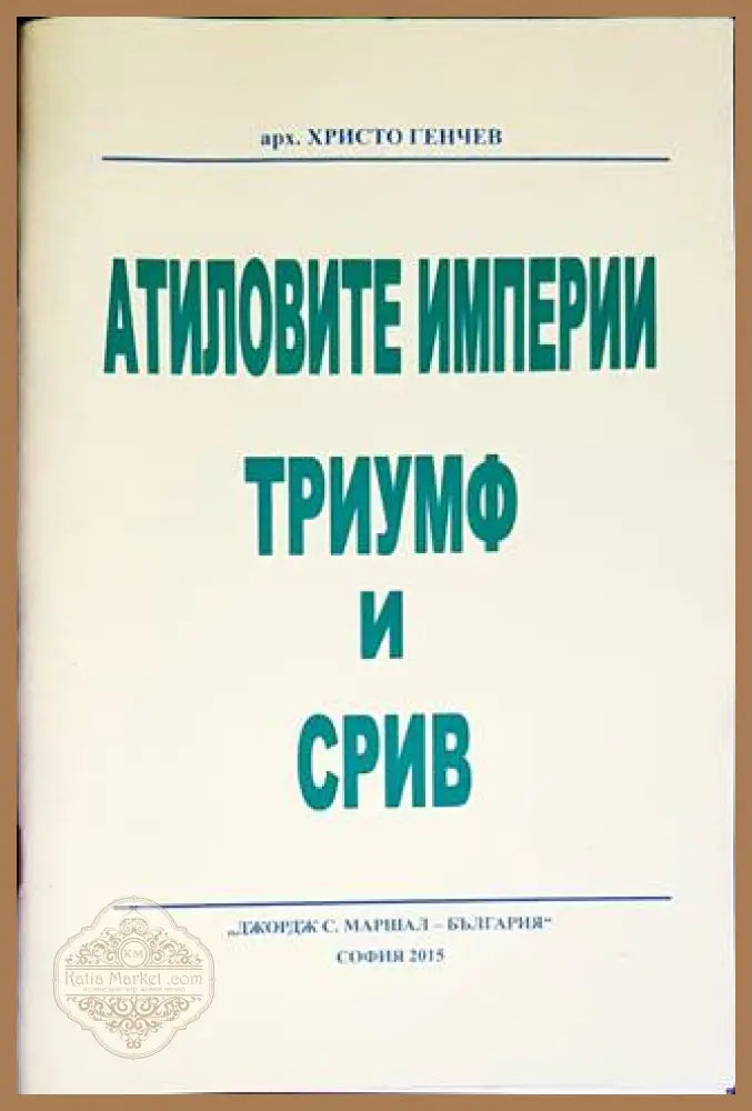 Атиловите империи. Триумф и срив - Христо Генчев - Книги