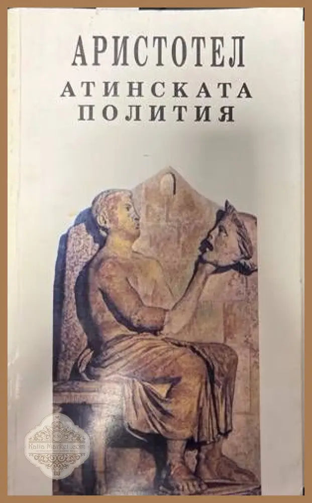 Атинската полития - Аристотел - Книги