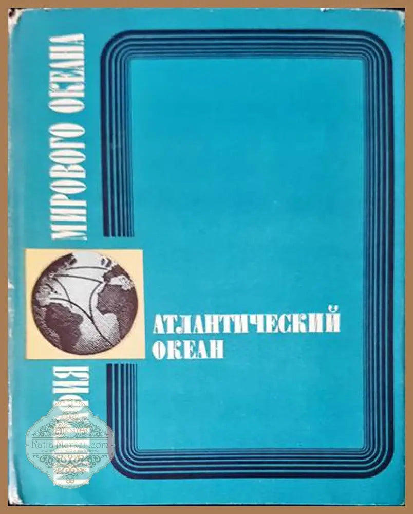 Атлантический океан - Авторски колектив - Книги