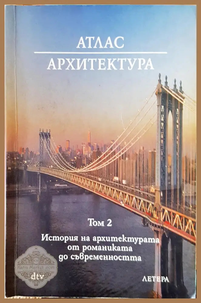 Атлас архитектура - Авторски колектив - Книги
